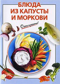 Блюда из капусты и моркови
