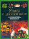 Книга о здоровой пище - Дагмар фон Крамм
