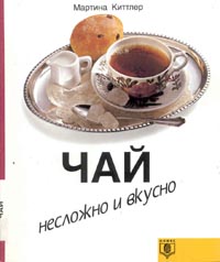 Чай (пер. с нем. Кравченко М.)