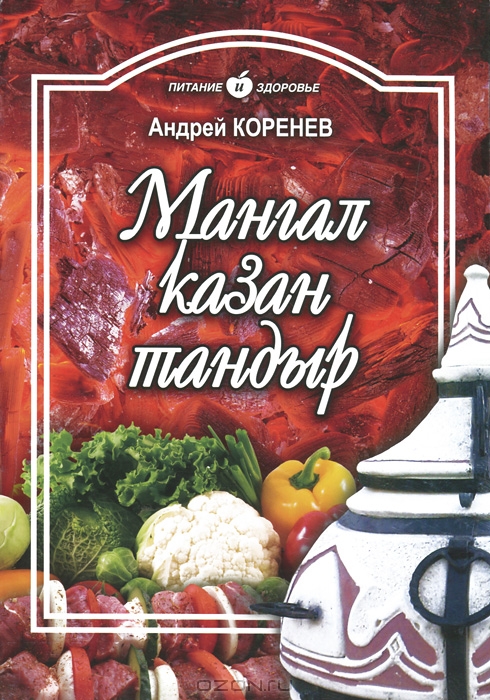 http://www.culinarbook.ru/pic/ozon/17561073_b.jpg