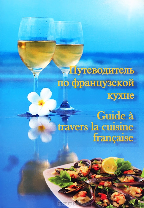     / Guide a travers la cuisine francaise