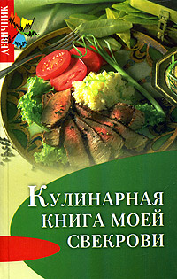 Кулинарная книга моей свекрови