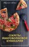Секреты микроволновой кулинарии - сост. Липей Т.А., Бондарь И.Г