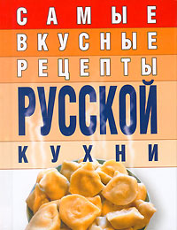 Самые вкусные рецепты русской кухни