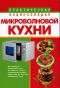 Практическая энциклопедия микроволновой кухни - 
