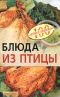Блюда из птицы - Вера Тихомирова