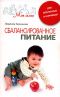 Сбалансированное питание для беременных и кормящих - Л. Кирсанова