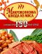 Микроволновка. Блюда из мяса -