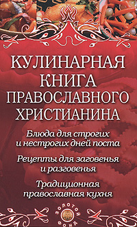 Кулинарная книга православного христианина