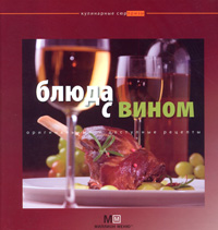 Блюда с вином