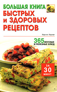 Большая книга быстрых и здоровых рецептов. 365 вкусных и полезных блюд