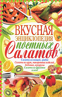 Вкусная энциклопедия постных салатов