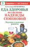 Еда здоровья по системе Надежды Семеновой. Вкусные и полезные рецепты - Александра Крапивина