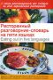 Ресторанный разговорник-словарь на пяти языках / Eating out in Five Languages - 