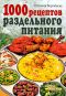 1000 рецептов раздельного питания - Наталия Воробьева
