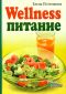 Wellness питание - Елена Потемкина