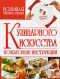 Большая энциклопедия кулинарного искусства - В. Л. Мартынов