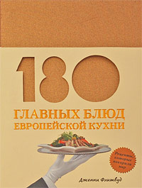 180 главных блюд европейской кухни