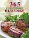 365 рецептов блюд из духовки -