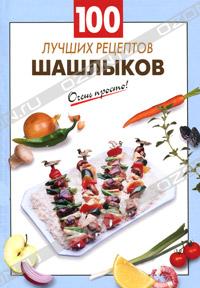 100 лучших рецептов шашлыков