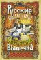 Русские рецепты. Праздничная выпечка -