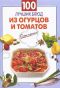 100 лучших блюд из огурцов и томатов - 