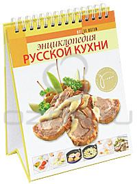 Энциклопедия русской кухни