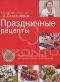 Праздничные рецепты - А. Селезнев
