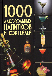 1000 алкогольных напитков и коктейлей