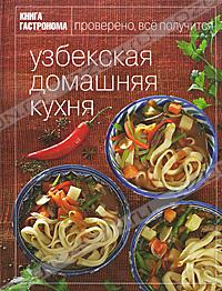 Узбекская домашняя кухня