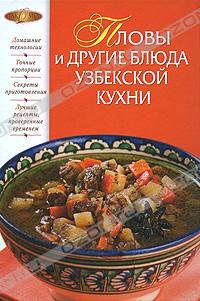 Пловы и другие блюда узбекской кухни