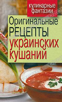 Оригинальные рецепты украинских кушаний