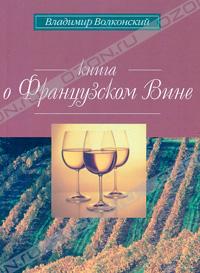 Книга о французском вине