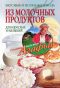 Вкусные и полезные блюда из молочных продуктов для взрослых и малышей - А. Т. Звонарева