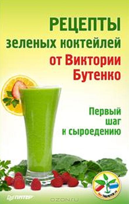 Название: Рецепты зелёных коктейлей от Виктории Бутенко.