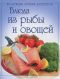 Блюда из рыбы и овощей -