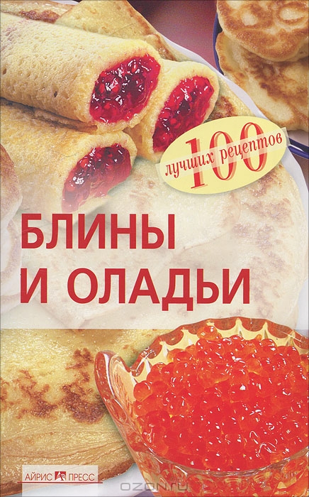 Кулинарная книга блинов